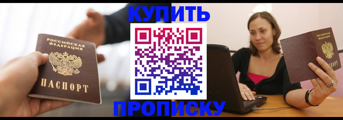 купить прописку в Талдоме